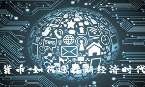 美金融数字货币：如何迎接新经济时代的交易浪潮