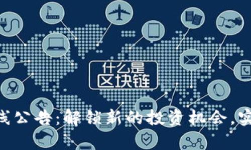 Tokenim上线公告：解锁新的投资机会，实现财富增长