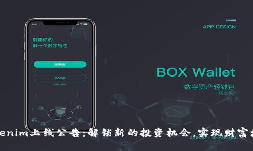 Tokenim上线公告：解锁新的投资机会，实现财富增长