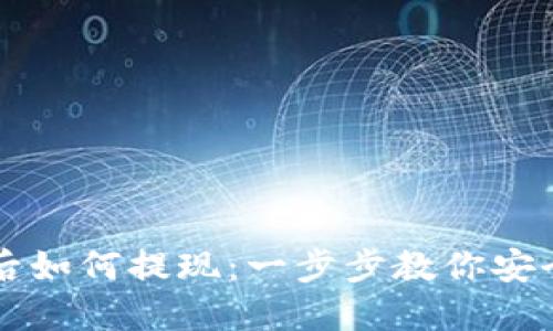 以太坊钱包卖出后如何提现:一步步教你安全快捷地获取收益