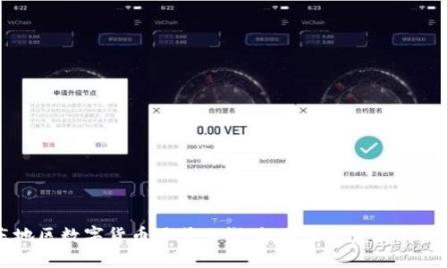 广东地区数字货币正式上线：推动经济发展的新动力