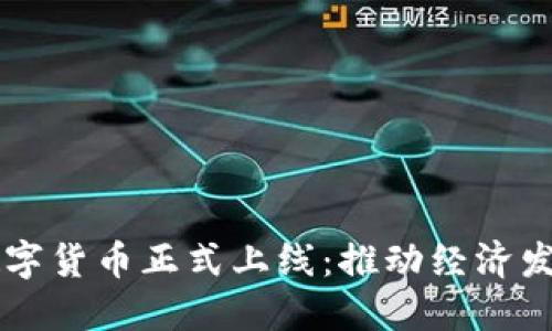 广东地区数字货币正式上线：推动经济发展的新动力