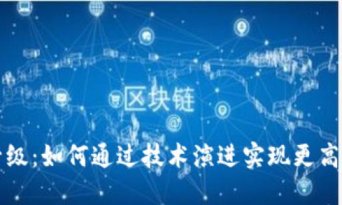 数字货币的升级：如何通过技术演进实现更高效的金融交易