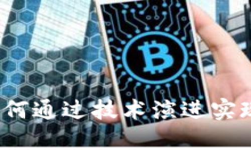 数字货币的升级：如何通过技术演进实现更高效的金融交易