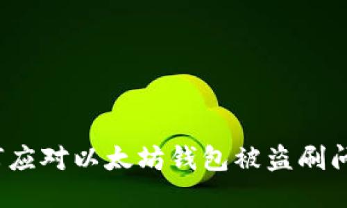 如何应对以太坊钱包被盗刷问题？