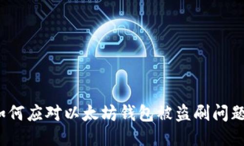 如何应对以太坊钱包被盗刷问题？