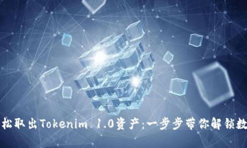 如何轻松取出Tokenim 1.0资产：一步步带你解锁数字财富
