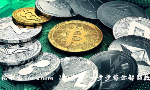 如何轻松取出Tokenim 1.0资产：一步步带你解锁数字财富