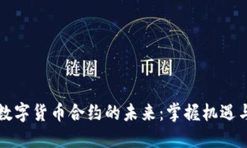 国际数字货币合约的未来：掌握机遇与挑战