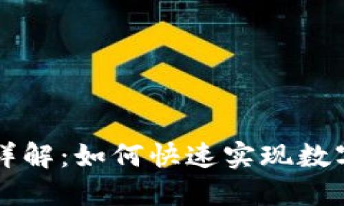央行数字货币兑换详解:如何快速实现数字货币的流通与交易