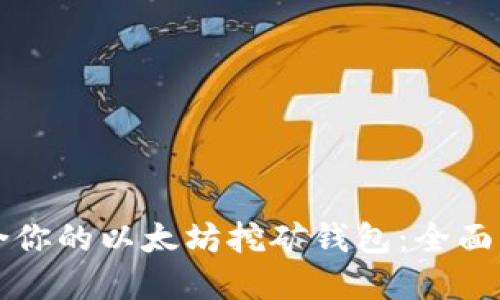 如何选择最适合你的以太坊挖矿钱包：全面指南与最佳实践