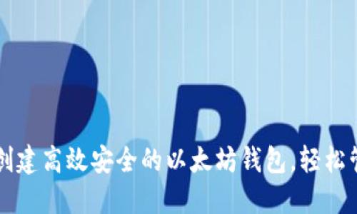 如何在iPhone上创建高效安全的以太坊钱包,轻松管理你的数字资产