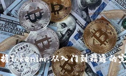 全面掌握Tokenim：从入门到精通的完整教程