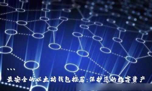 ```
最安全的以太坊钱包推荐：保护您的数字资产