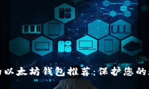 ```
最安全的以太坊钱包推荐：保护您的数字资产