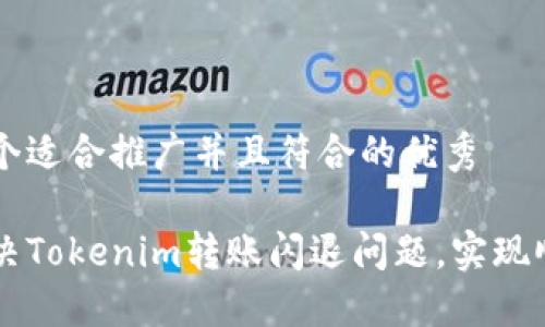 思考一个适合推广并且符合的优秀

如何解决Tokenim转账闪退问题，实现顺利交易