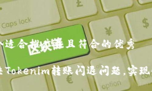 思考一个适合推广并且符合的优秀

如何解决Tokenim转账闪退问题，实现顺利交易