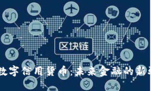 央行数字信用货币：未来金融的新驱动力