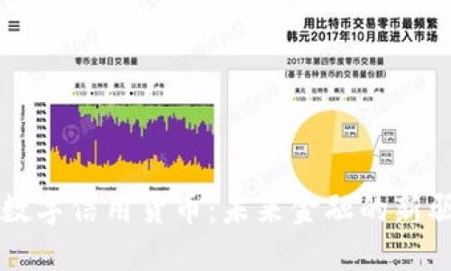 央行数字信用货币：未来金融的新驱动力