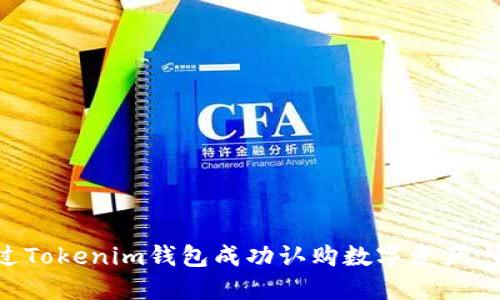 如何通过Tokenim钱包成功认购数字资产：完整指南