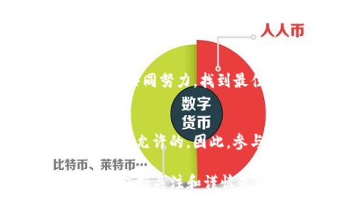 关于“兑换数字货币违法么”这个问题，我们可以来详细探讨一下数字货币的法律地位，以及兑换数字货币的合规性。

数字货币的定义与发展
数字货币，简单来说，是以电子形式存在的货币。它可以分为两类：法定数字货币和非法定数字货币。法定数字货币是由国家或地区中央银行发行的货币，比如中国的数字人民币；而非法定数字货币则主要指比特币、以太坊等加密货币。

在过去十年中，随着区块链技术的发展，数字货币受到了广泛关注。越来越多的人开始投资和使用这些货币。它们提供了一种去中心化的货币交易方式，使用户能够在没有银行中介的情况下进行交易。

各国对数字货币的法律框架
不同国家对数字货币的法律态度各异。在一些国家，数字货币被视为资产，相关的交易和兑换是合法的。例如，在美国，许多州允许使用加密货币进行交易，并将其视为一种财产。

然而，在其他国家，如中国，政府对数字货币的态度则显得更为谨慎。2017年，中国央行就已经禁止了所有形式的ICO和加密货币的交易。这意味着在中国，兑换（交易）数字货币是违法的，相关的违法行为可能会面临严厉的法律制裁。

数字货币兑换的法律风险
如果你身处于一个禁止数字货币交易的国家，参与任何形式的数字货币兑换都是违法的。这不仅包括直接交易，还包括通过场外交易、合同或者其他形式的交易方式。

一旦被发现参与违法的数字货币交易，你可能会面临高额的罚款，甚至刑事责任。对于普通投资者来说，了解自己所在地区的法律是非常重要的。即使你是通过某个交易平台进行操作，但如果该交易平台的运营地点在禁止数字货币交易的国家，你仍然可能会被视为违法者。

合法的数字货币兑换途径
在一些允许数字货币交易的国家，用户可以通过正规的交易所进行兑换。选择法律合规的交易平台，不仅可以保障你的资金安全，还可以避免法律风险。很多地方会有政府认证的交易所，这些交易所会遵循当地法律，提供合规的服务。

此外，一些国家还允许通过特定的金融机构进行数字货币的兑换。在这样的情况下，用户不仅可以放心交易，还能享受一定的法律保护。

未来数字货币的法律趋势
随着数字货币的不断发展，各国的监管政策也在不断演变。未来，可能会有更多的国家采取开放的态度，允许数字货币的合法交易。

然而，数字货币的快速发展同时也带来了许多问题。例如，如何防范洗钱、欺诈以及税务问题等。这些问题的解决，需要政府和行业共同努力，找到最佳的平衡点。

结论
总的来说，数字货币兑换的合法性与国家的法律法规密切相关。在一些国家，兑换数字货币是违法的；而在另一些国家，这种行为是允许的。因此，参与数字货币交易前，务必要了解相关的法律法规，以免触犯法律。

随着数字货币的发展，全球对其的法律监管也在逐步完善。未来，数字货币的法律地位或许会更加明朗。对于投资者和用户来说，保持关注和谨慎是必要的。如果你有任何疑问，建议咨询法律专业人士。通过合法合规的方式参与数字货币市场，才能保障自身的权益。