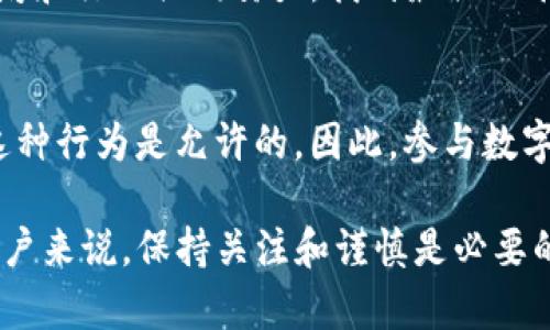 关于“兑换数字货币违法么”这个问题，我们可以来详细探讨一下数字货币的法律地位，以及兑换数字货币的合规性。

数字货币的定义与发展
数字货币，简单来说，是以电子形式存在的货币。它可以分为两类：法定数字货币和非法定数字货币。法定数字货币是由国家或地区中央银行发行的货币，比如中国的数字人民币；而非法定数字货币则主要指比特币、以太坊等加密货币。

在过去十年中，随着区块链技术的发展，数字货币受到了广泛关注。越来越多的人开始投资和使用这些货币。它们提供了一种去中心化的货币交易方式，使用户能够在没有银行中介的情况下进行交易。

各国对数字货币的法律框架
不同国家对数字货币的法律态度各异。在一些国家，数字货币被视为资产，相关的交易和兑换是合法的。例如，在美国，许多州允许使用加密货币进行交易，并将其视为一种财产。

然而，在其他国家，如中国，政府对数字货币的态度则显得更为谨慎。2017年，中国央行就已经禁止了所有形式的ICO和加密货币的交易。这意味着在中国，兑换（交易）数字货币是违法的，相关的违法行为可能会面临严厉的法律制裁。

数字货币兑换的法律风险
如果你身处于一个禁止数字货币交易的国家，参与任何形式的数字货币兑换都是违法的。这不仅包括直接交易，还包括通过场外交易、合同或者其他形式的交易方式。

一旦被发现参与违法的数字货币交易，你可能会面临高额的罚款，甚至刑事责任。对于普通投资者来说，了解自己所在地区的法律是非常重要的。即使你是通过某个交易平台进行操作，但如果该交易平台的运营地点在禁止数字货币交易的国家，你仍然可能会被视为违法者。

合法的数字货币兑换途径
在一些允许数字货币交易的国家，用户可以通过正规的交易所进行兑换。选择法律合规的交易平台，不仅可以保障你的资金安全，还可以避免法律风险。很多地方会有政府认证的交易所，这些交易所会遵循当地法律，提供合规的服务。

此外，一些国家还允许通过特定的金融机构进行数字货币的兑换。在这样的情况下，用户不仅可以放心交易，还能享受一定的法律保护。

未来数字货币的法律趋势
随着数字货币的不断发展，各国的监管政策也在不断演变。未来，可能会有更多的国家采取开放的态度，允许数字货币的合法交易。

然而，数字货币的快速发展同时也带来了许多问题。例如，如何防范洗钱、欺诈以及税务问题等。这些问题的解决，需要政府和行业共同努力，找到最佳的平衡点。

结论
总的来说，数字货币兑换的合法性与国家的法律法规密切相关。在一些国家，兑换数字货币是违法的；而在另一些国家，这种行为是允许的。因此，参与数字货币交易前，务必要了解相关的法律法规，以免触犯法律。

随着数字货币的发展，全球对其的法律监管也在逐步完善。未来，数字货币的法律地位或许会更加明朗。对于投资者和用户来说，保持关注和谨慎是必要的。如果你有任何疑问，建议咨询法律专业人士。通过合法合规的方式参与数字货币市场，才能保障自身的权益。