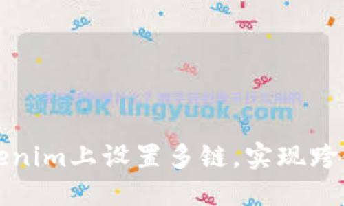 如何在Tokenim上设置多链，实现跨链资产管理