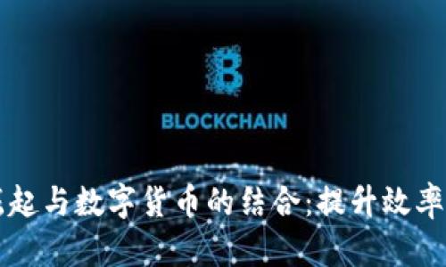中国物流网的崛起与数字货币的结合：提升效率与安全的新契机