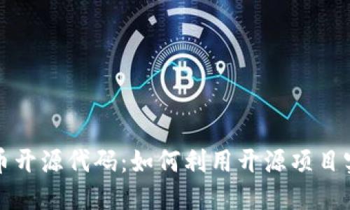 探索数字货币开源代码：如何利用开源项目实现财务自由