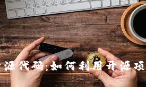 探索数字货币开源代码：如何利用开源项目实现财务自由