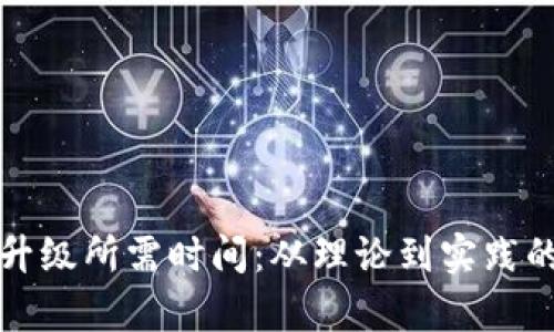 数字货币升级所需时间：从理论到实践的全面解析