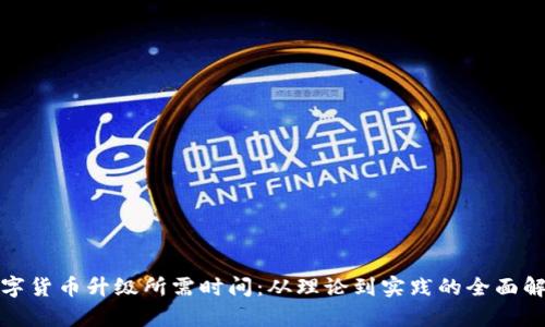 数字货币升级所需时间：从理论到实践的全面解析