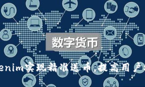如何通过Tokenim实现精准送币，提高用户参与度和收益
