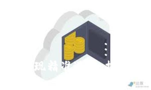 如何通过Tokenim实现精准送币，提高用户参与度和收益