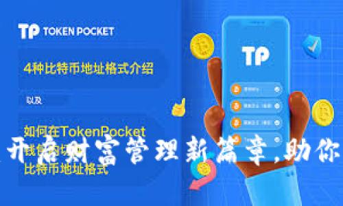 数字货币ZAM：开启财富管理新篇章，助你快速投资获利！