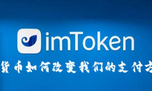 中国央行数字货币如何改变我们的支付方式和经济未来
