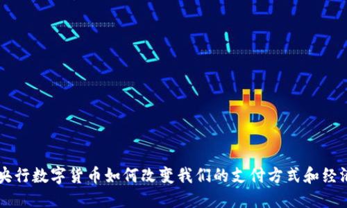 中国央行数字货币如何改变我们的支付方式和经济未来