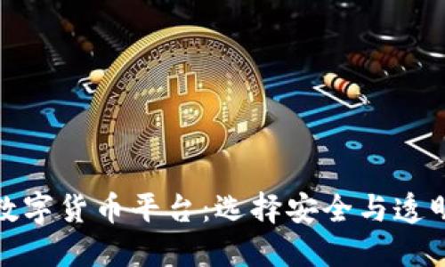 探索正规数字货币平台:选择安全与透明的交易所