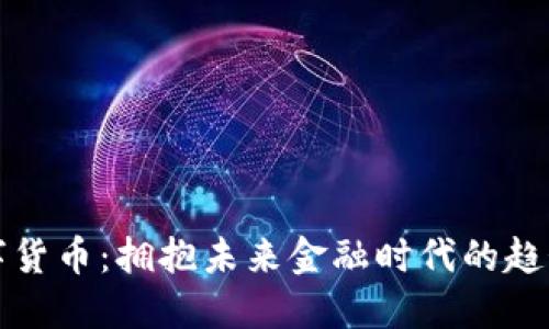 国脉数字货币：拥抱未来金融时代的趋势与机遇