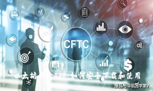 以太坊钱包APP：如何安全下载和使用