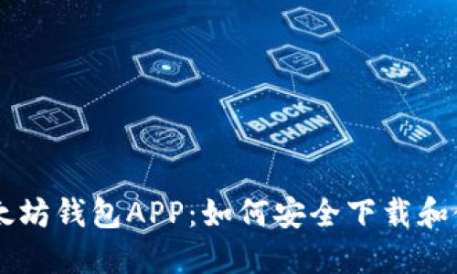 以太坊钱包APP：如何安全下载和使用