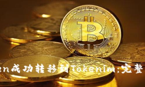 如何将MGCToken成功转移到Tokenim：完整指南与最佳实践