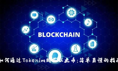 如何通过Tokenim购买以太币：简单易懂的指南
