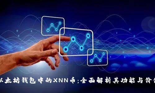 以太坊钱包中的XNN币:全面解析其功能与价值