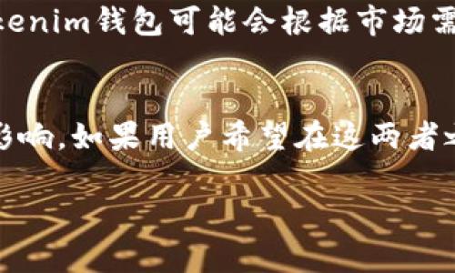 关于tokenim钱包国际版与国内版的互通性，具体信息往往取决于多个方面，包括但不限于监管政策、技术支持和市场需求等。以下是对这两者互通性的分析：

一、tokenim钱包简介
Tokenim钱包是一种数字货币钱包，旨在安全和方便地存储、管理和交易加密货币。它支持多个区块链网络，允许用户进行不同数字资产的交易和转账。这种钱包的出现，为数字货币的使用提供了更加便捷的解决方案。

二、国内与国际市场的比较
国内市场和国际市场在对加密货币的接受程度和监管政策方面存在显著差异。在国内，加密货币的交易受到比较严格的监管。而在国际上，许多国家对加密货币持开放态度，允许更多的投资和交易活动。这样的环境差异可能影响tokenim钱包的不同版本之间的互通性。

三、技术互通性
从技术上讲，如果tokenim钱包的国际版和国内版采用的是相同的底层技术和协议，则在一定程度上是可以实现互通的。这意味着用户可以通过国际版钱包发送和接收来自国内版用户的数字资产。但前提是，两者之间的网络连接是顺畅的，并且两者遵循一致的安全协议。

四、监管政策影响
国内的监管框架对于数字货币的交易有明确的禁令，导致许多国际钱包的功能在国内无法使用。若tokenim钱包国际版未对国内进行合规调整，可能无法支持跨国交易。这就使得国际版和国内版在实际使用中可能会出现隔绝的情况。

五、用户体验与市场需求
用户体验是影响钱包互通性的另一个关键因素。如果用户普遍希望在国际市场与国内市场之间进行数字资产的转移，tokenim钱包可能会根据市场需求调整其服务，增加两者之间的互通性。

六、结论
总的来说，tokenim钱包国际版与国内版的互通性并不仅仅依赖于技术实现，还受到监管政策和市场需求等因素的广泛影响。如果用户希望在这两者之间进行资产转移，请务必关注最新的政策动态和钱包的更新信息，以确保安全和合规。

如果您有进一步的具体情况或需求，欢迎随时讨论！