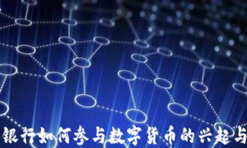 
商业银行如何参与数字货币的兴起与变革
