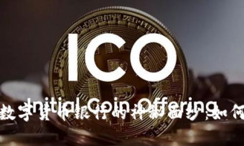 揭开世界黄金数字货币银行的神秘面纱:如何实现资产增值