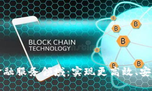 数字货币如何变革金融服务领域：实现更高效、安全和便捷的交易方式