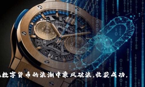 《2022数字货币峰会：您需要了解的日期和信息》

数字货币, 区块链, 峰会, 2022年/guanjianci

数字货币的快速发展和广泛应用，吸引了全球各地的投资者、技术专家和政策制定者的关注。为了更好地解读这股潮流，2022年举办了多场数字货币峰会。这些峰会旨在分享最新的行业动态、技术进展以及政策方向。下面，我们将详细讨论2022数字货币峰会的主要日期、主题、议程以及参与者。

一、数字货币峰会的背景
随着比特币和其他数字货币的崛起，全球经济的面貌正在悄然改变。过去几年，数字货币不仅成为投资的热点，还在金融科技领域引发了一场革命。各国政府、金融机构和科技公司都在积极探索数字货币的潜力。

在这样的背景下，数字货币峰会应运而生。这些峰会不仅提供了行业交流的机会，也为参与者提供了丰富的信息资源。这些信息对于投资者和企业决策者尤为重要。

二、2022数字货币峰会的主要日期
2022年，多个国家和地区举办了数字货币峰会。以下是一些重要的峰会日期：
ul
    li1月15日：全球区块链与数字货币峰会（美国华盛顿特区）/li
    li4月20日：亚洲数字货币与金融科技峰会（中国上海）/li
    li6月3日：欧洲数字货币与区块链大会（英国伦敦）/li
    li10月5日：国际数字货币投资论坛（新加坡）/li
/ul

三、峰会的主题和议程
每场数字货币峰会都有各自的主题和议程，反映了当前行业的热点话题。以下是一些重点主题：

h41. 区块链技术的发展/h4
在许多峰会上，区块链技术的应用是一个热门话题。专家们讨论了区块链技术在金融、供应链管理和公共服务等领域的潜力和挑战。

h42. 国家政策与监管/h4
随着数字货币的普及，各国政府的监管政策也在不断变化。峰会上，政策制定者分享了各自国家的监管框架，分析这些政策如何影响数字货币的发展。

h43. 投资趋势/h4
投资者对于数字货币的兴趣持续升温。峰会邀请了多位成功的投资者，分享他们的投资策略以及未来的市场预期。

h44. 数字货币的社会影响/h4
数字货币不仅影响经济，也影响社会。学者和专家探讨了数字货币如何改变财富分配、促进社会公平与包容。

四、参与者及嘉宾
众多行业领军人物参与了2022年的数字货币峰会，包括：

ul
    li投资基金经理/li
    li区块链技术专家/li
    li政策分析师/li
    li学术界研究者/li
/ul

这些嘉宾为参与者带来了丰富的见解，为未来的数字货币趋势提供了指导。

五、如何参与数字货币峰会
如果您希望参与数字货币峰会，可以通过以下几种方式： 

ul
    listrong在线报名：/strong大多数峰会提供在线报名通道，您可以提前注册，确保座位。/li
    listrong参加工作坊：/strong一些峰会设有工作坊，为参与者提供深入学习的机会。/li
    listrong网络交流：/strong峰会期间，您可以通过社交媒体平台与其他参与者互动，扩大人脉。/li
/ul

六、2022数字货币峰会的后续影响
2022年的数字货币峰会不仅是信息交流的平台，更是行业创新的催化剂。峰会后，许多参会者与行业内的专家建立了联系，开启了合作的可能。这些合作与交流将推动数字货币体系的发展与完善。

此外，随着新技术和新理念的不断涌现，未来的数字货币峰会将更加丰富多彩。这也意味着，参与者有机会体验更前沿的技术资讯，把握投资机会。

七、总结
2022年的数字货币峰会为行业提供了宝贵的交流平台，探讨了重要的行业发展方向。无论您是投资者、技术专家还是政策制定者，这些峰会都让您获得了前沿的知识和见解。

在接下来的日子里，我们期待更多的行业盛会，助力数字货币的创新与发展。数字货币是一个充满机遇与挑战的领域，让我们一起期待未来的精彩吧！

八、参考资料
为了更深入了解数字货币峰会及相关行业动态，以下是一些推荐的参考资料：
ul
    li《数字货币基础知识》 - 一本关于数字货币和区块链的入门书籍。/li
    li《投资数字货币的最佳策略》 - 这一书籍探讨投资者在数字货币市场上的各种策略。/li
    li相关的在线课程和研讨会 - 网络上有很多关于数字货币的免费和付费课程。/li
/ul

希望以上信息能帮助您更好地理解2022数字货币峰会及其带来的影响。无论您身处其中，还是正在关注这个行业，愿您能在数字货币的浪潮中乘风破浪，收获成功。