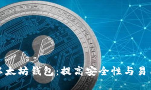 如何选择专业以太坊钱包：提高安全性与易用性的最佳选择